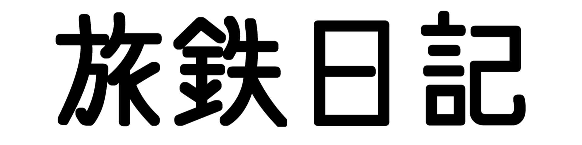 旅鉄日記